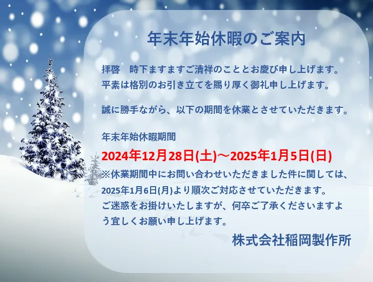 年末年始休暇のご案内